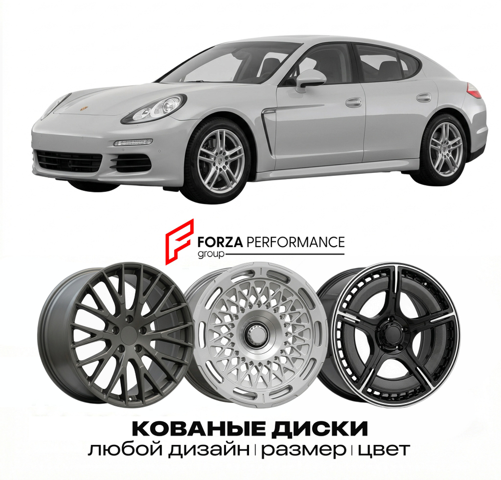 КОВАНЫЕ ДИСКИ для Porsche Panamera 970 2009-2016 Порше