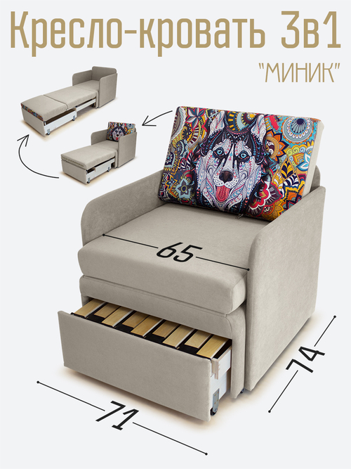 Кресло-кровать "Миник" с подлокотниками Dream Beige, купон Хаски