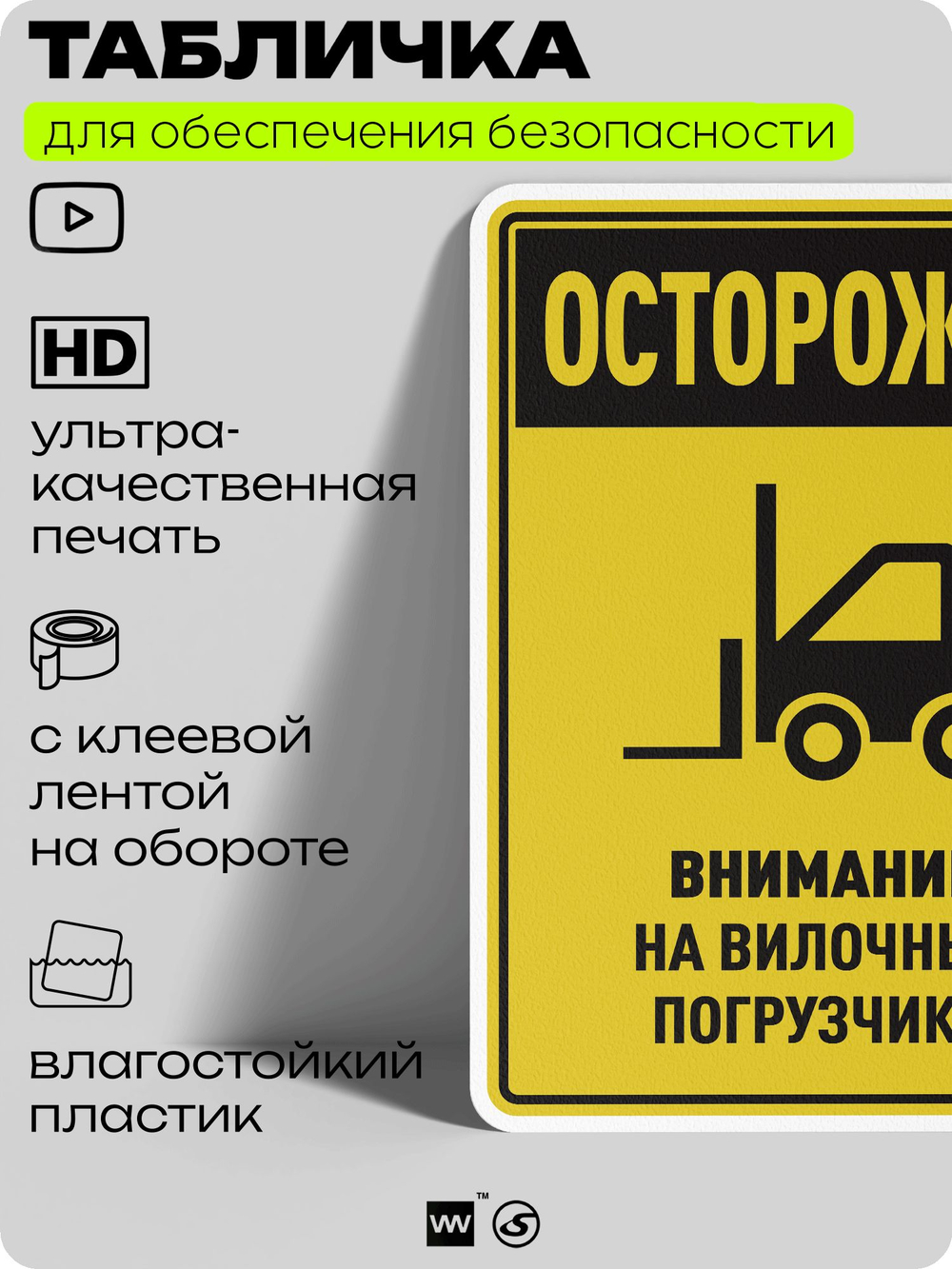 Табличка для обеспечения безопасности "Осторожно, внимание на вилочные погрузчики", для производства, предприятия, организаций, 40х30 см, Silver Plane x Айдентика Технолоджи