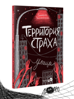 Территория страха. Улица Прочти их все, если не боишься