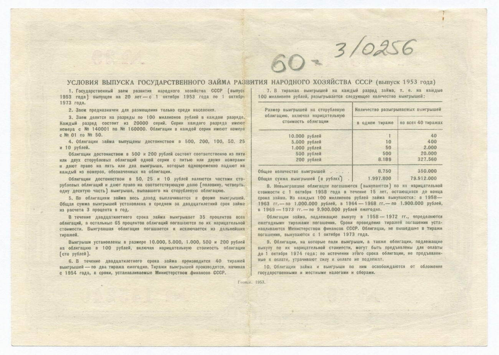Облигация 100 рублей 1953 год. Серия № 145240. VF (надпись карандашом)