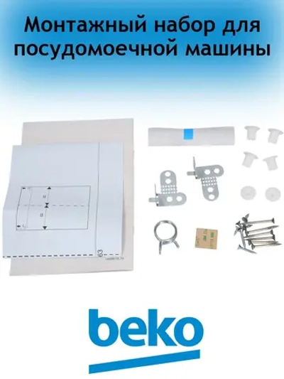 Монтажный набор 1784430219 Beko