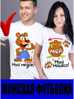 Футболки для влюбленных парные 1шт. мой медок мужская