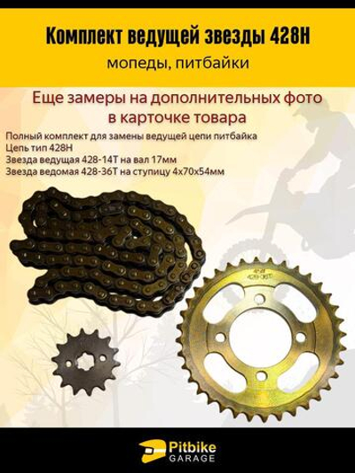 Звезды трансмиссии 428-14/36+цепь 98L Дельта, Альфа