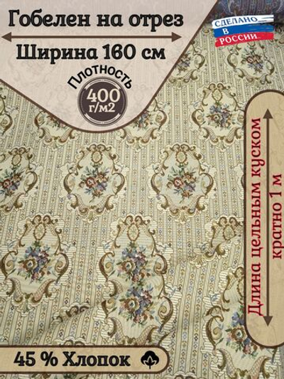 Мебельная ткань гобелен на отрез "12 стульев" (ширина 160 см) цена за п/метр