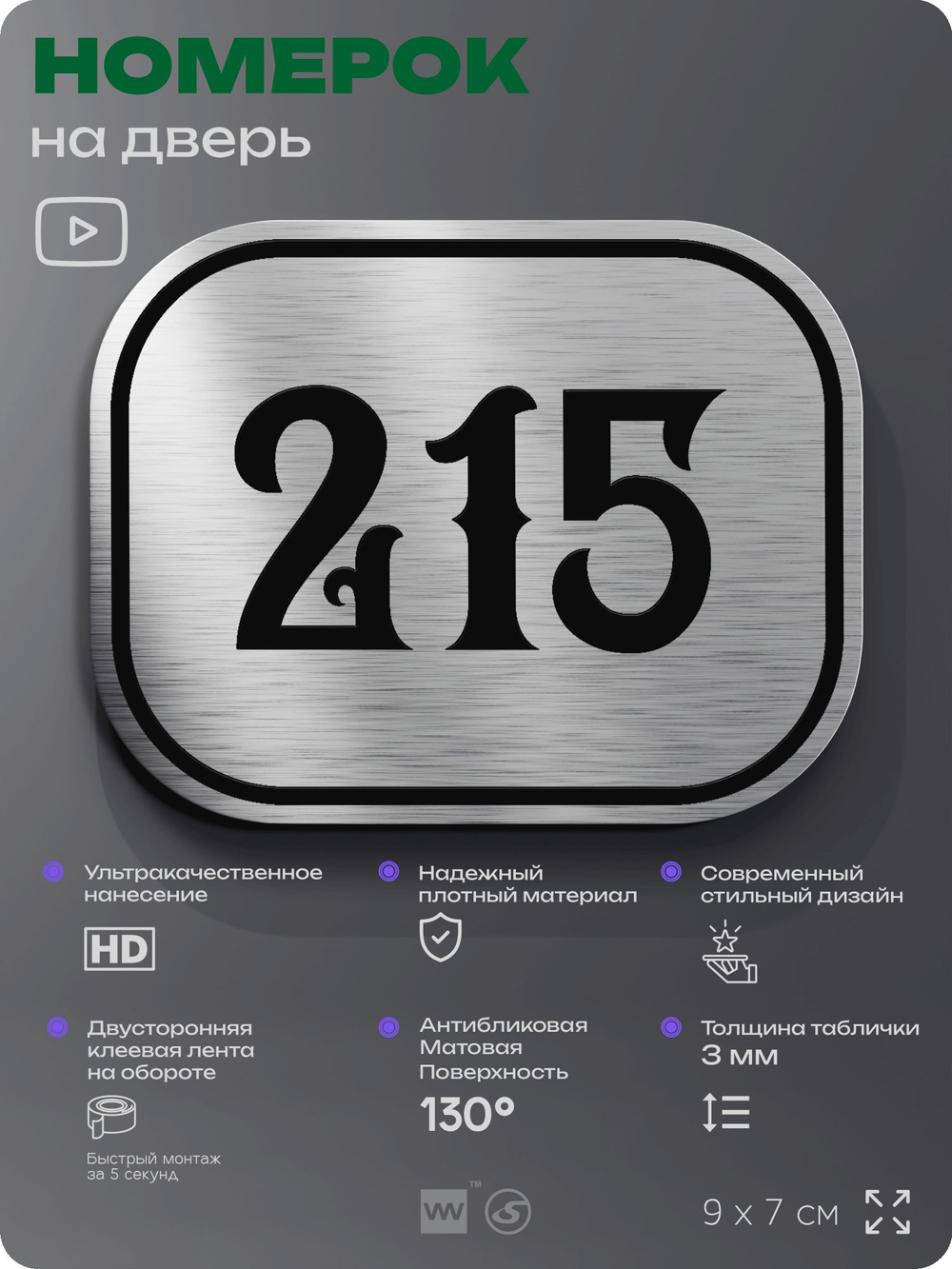 Номерок на дверь квартиры 215, для кабинета, офиса, шильдик 9 х 7 см, серебристый, Айдентика Технолоджи
