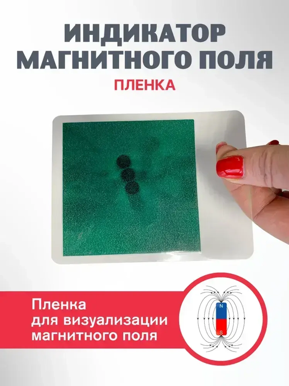 Детектор магнитного поля лист 7х7 см