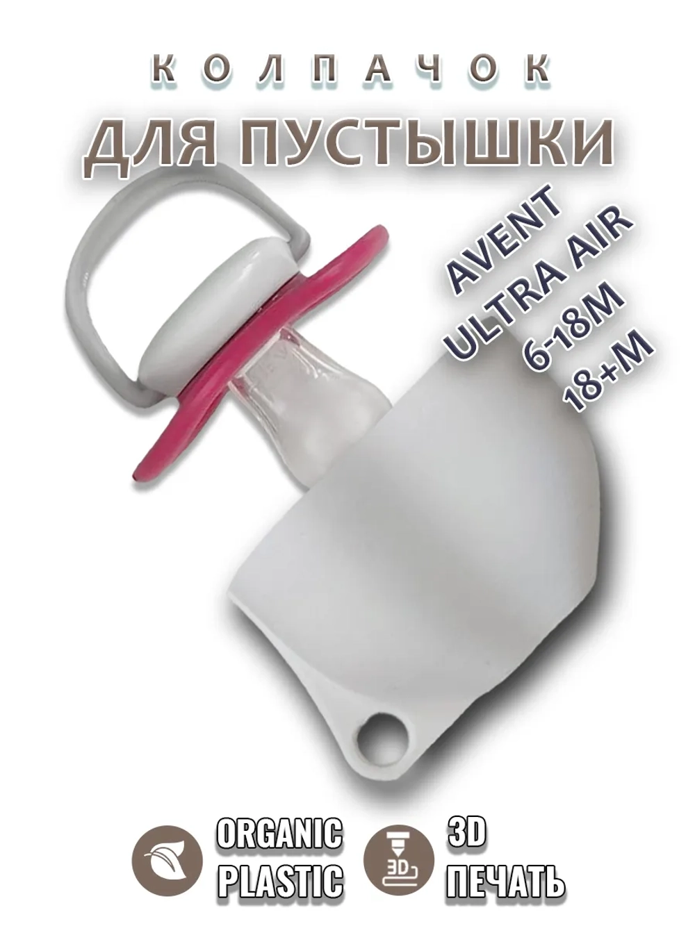 Колпачок для соски пустышки AVENT ultra air 6-18m 18+m