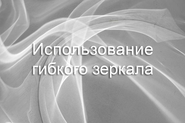 Гибкое зеркало ля фотостудии