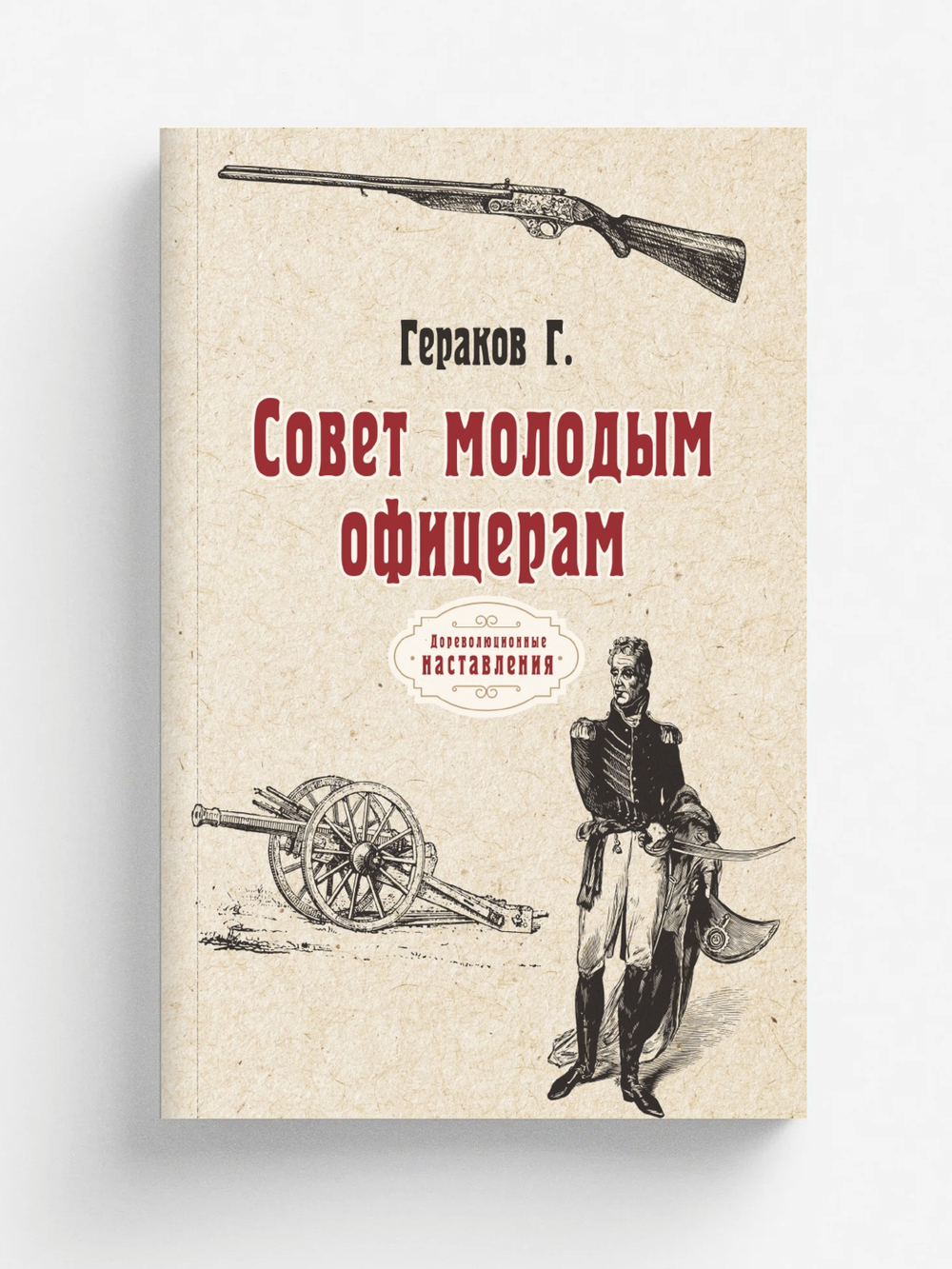 Совет молодым офицерам | Г. Гераков