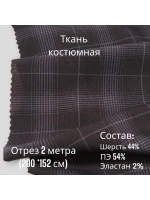 Ткань для шитья костюмная полушерстяная