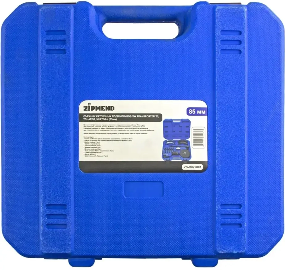 Съемник ступичных подшипников VW Transporter T5, Touareg, Multivan (85мм),(в кейсе), ZIPMEND