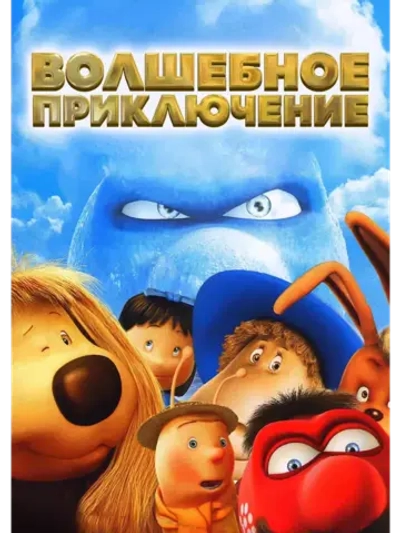 Волшебное приключение (2004) (КИНО USB)