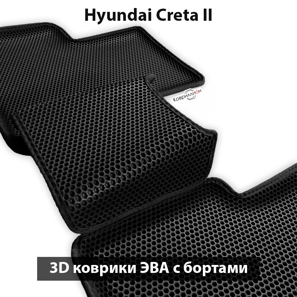 Автомобильные коврики ЭВА с бортами для Hyundai Creta II (21-н.в.)