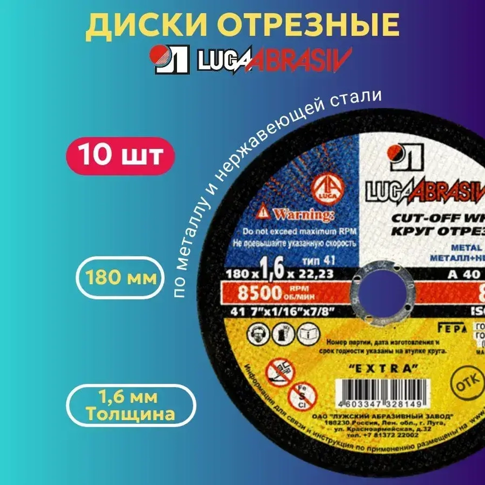 Диск отрезной по металлу 180х1.6 мм Луга Абразив для УШМ 10 ШТ