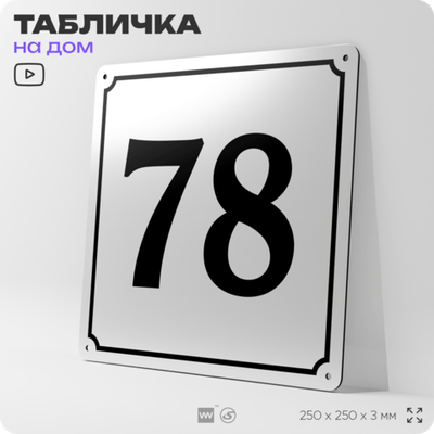 Адресная табличка с номером дома 78, на фасад и забор, белая, Айдентика Технолоджи