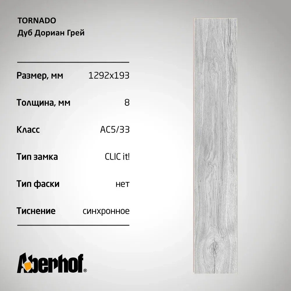 Ламинат ABERHOF Tornado 2081 Дуб Дориан Грей 8мм 33кл New Lock Clic it! (1,9948)