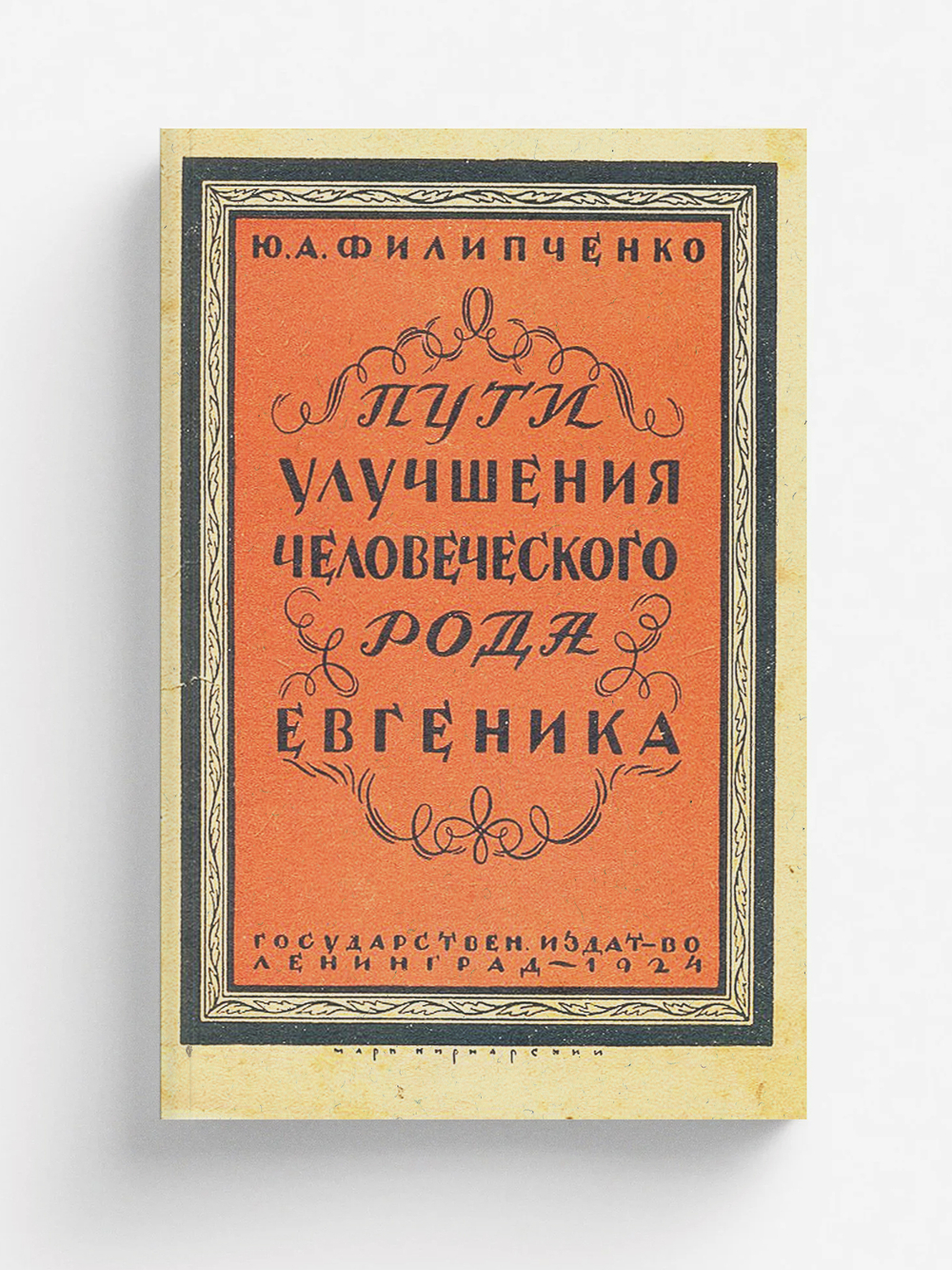 Пути улучшения человеческого рода (евгеника) | Филипченко Юрий Александрович
