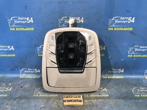 Плафон салонный EXEED LX 2021-2024