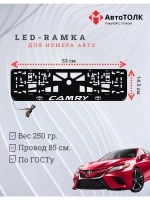Рамка для номера с подсветкой. Camry.