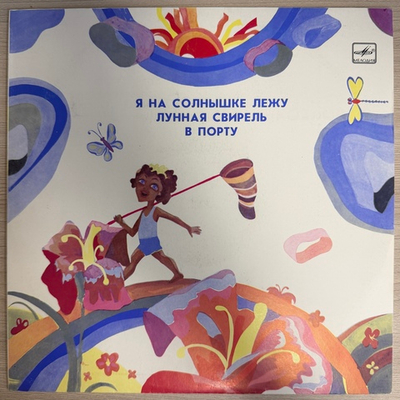 Я на солнышке лежу Сергей Козлов (СССР 1991г.)