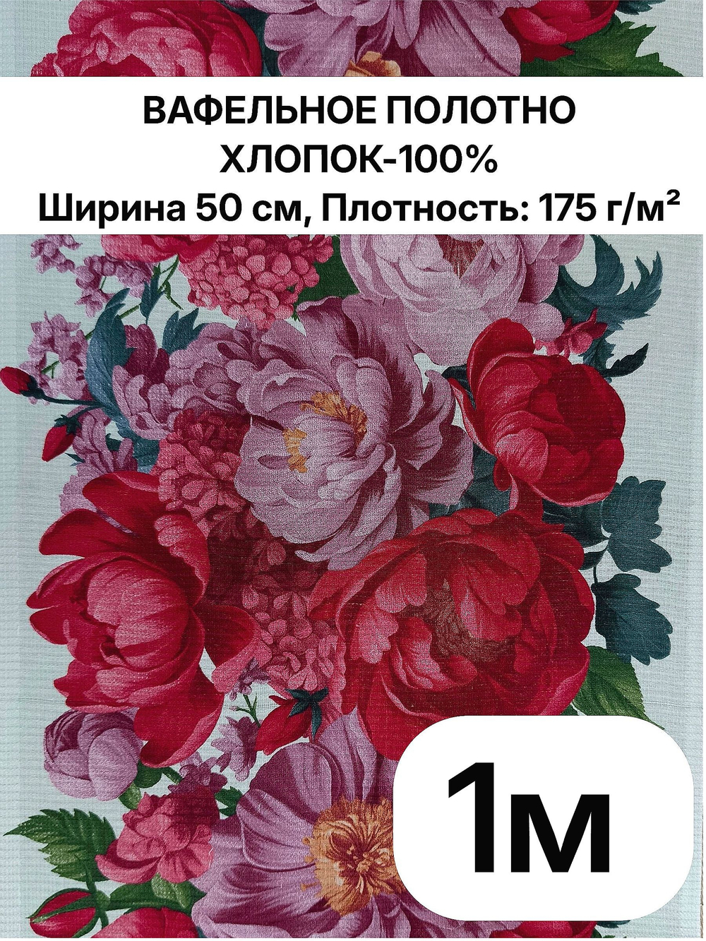 1м. Ткань для полотенец "Букет пионов", 100% хлопок, Отрез 1 метр (50х100 см)
