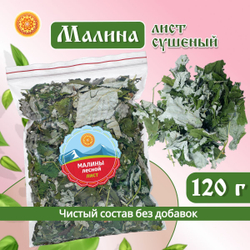 Малина лист сушеный.