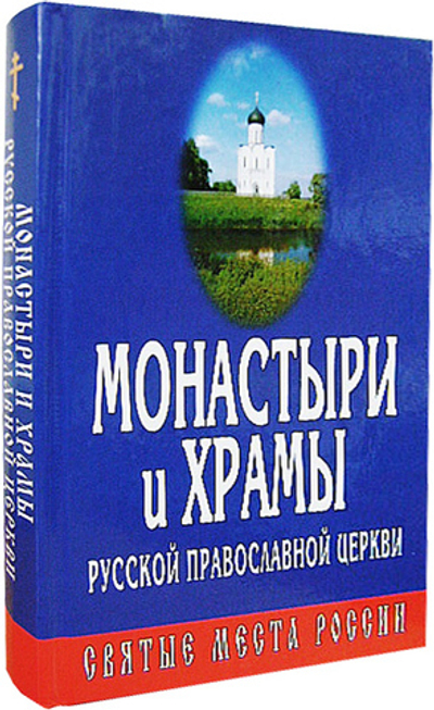 Монастыри и храмы Русской Православной Церкви