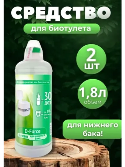 Жидкость для биотуалета нижний бачок D-Force Green 1,8л *2шт