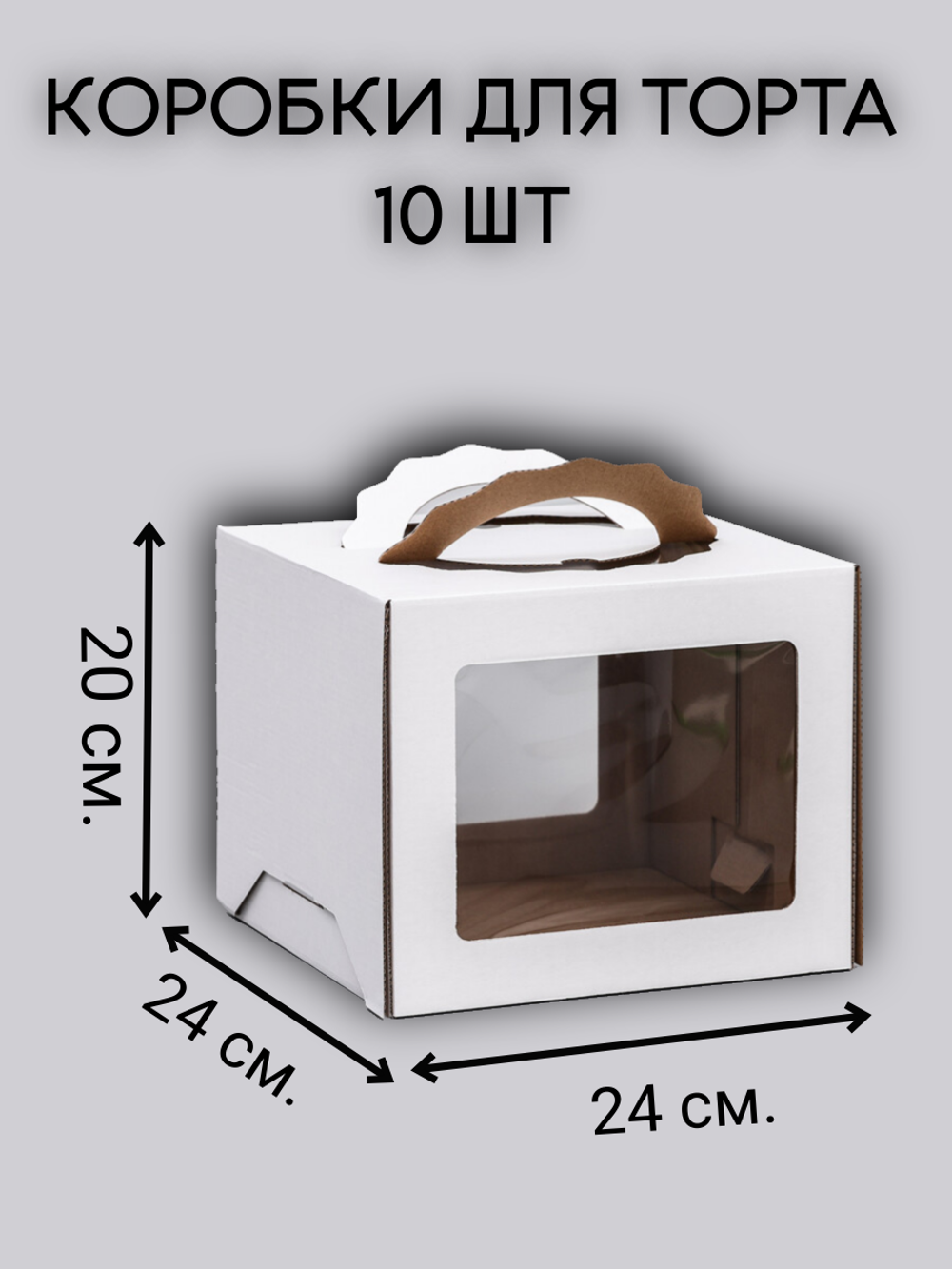 10 Комплект коробок с фигурными ручками 24х24х20 - 10 шт