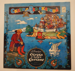 Винтажная виниловая пластинка LP А. Пушкин Сказка О Царе Салтане (СССР 1980)