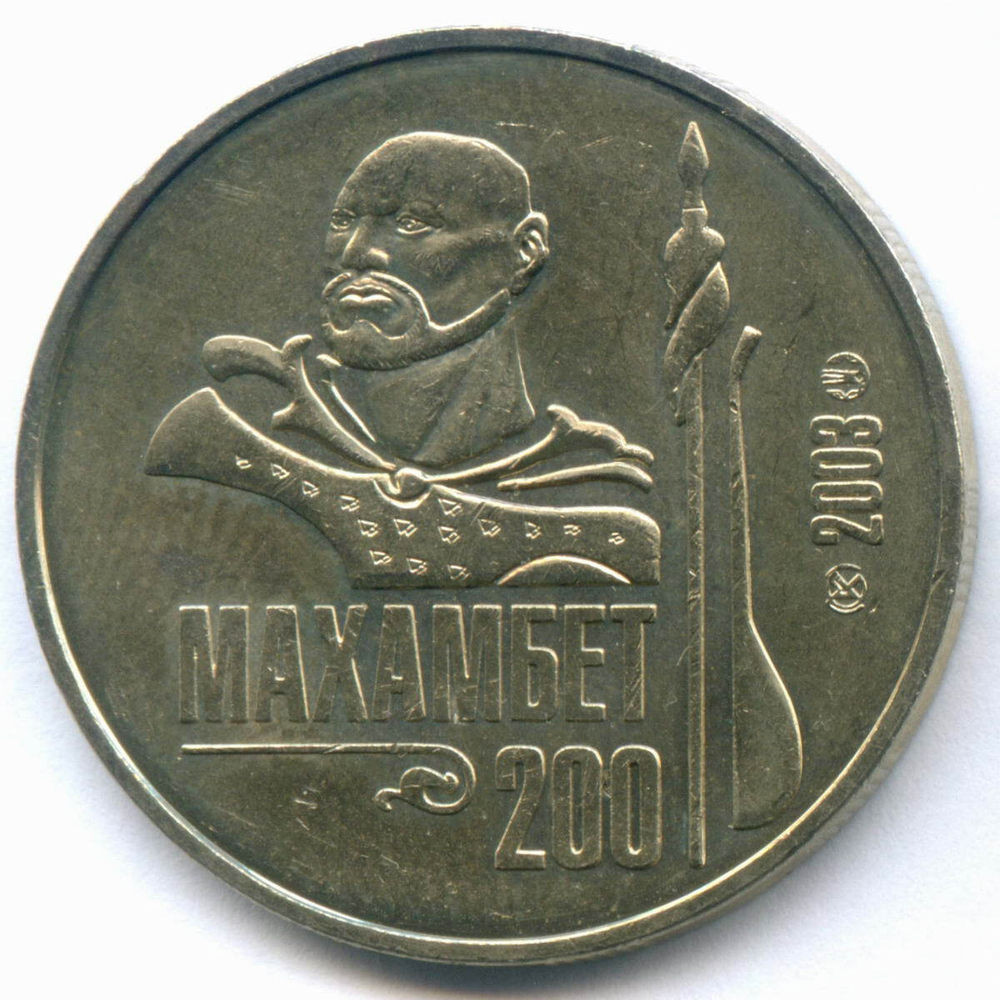 50 тенге 2003 год. Казахстан. 200 лет со дня рождения Махамбета Утемисова. AUNC