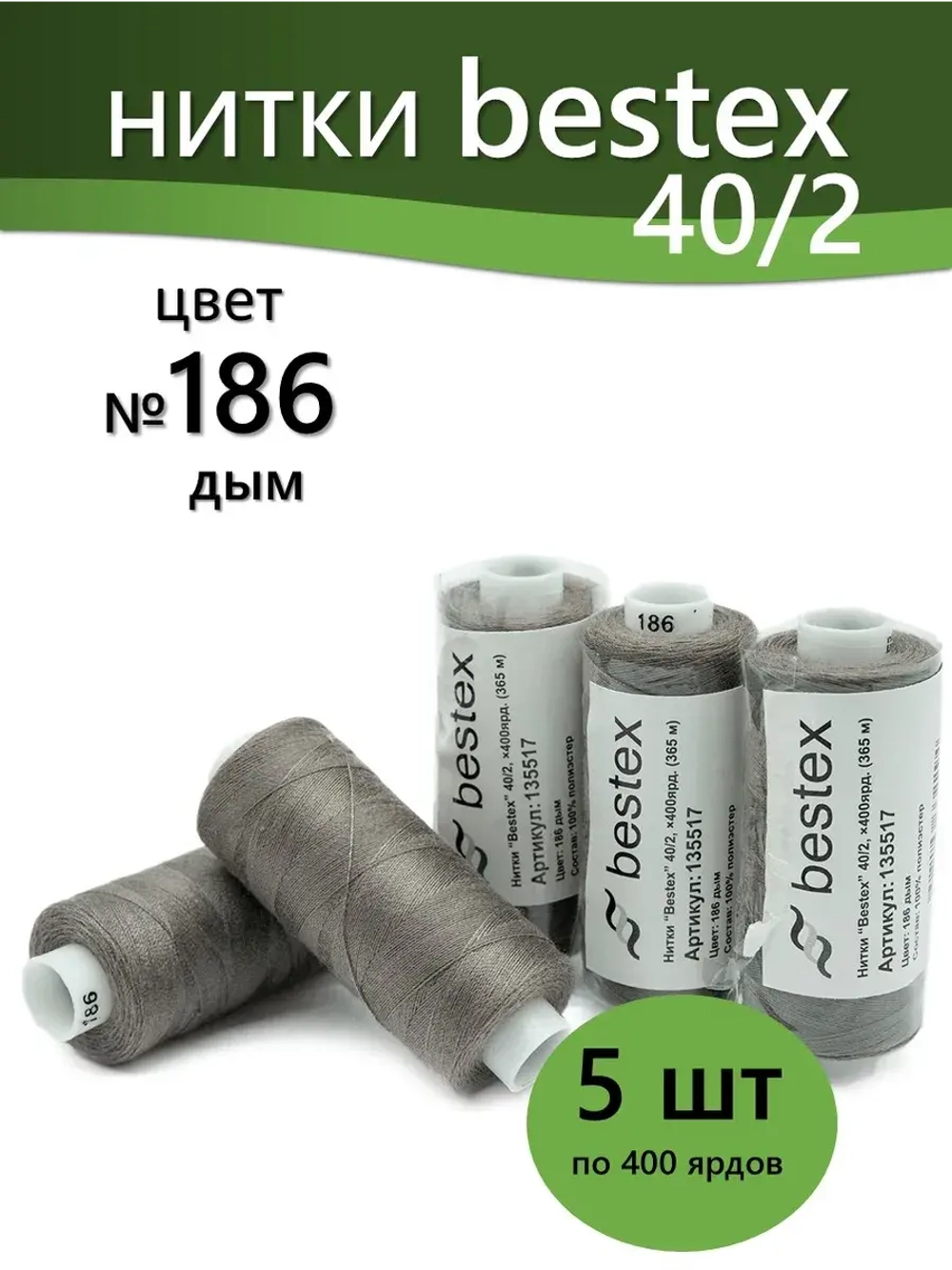 Нитки BESTEX для швейных машин и оверлока 40/2, упаковка 5 шт, цвет 186 дым