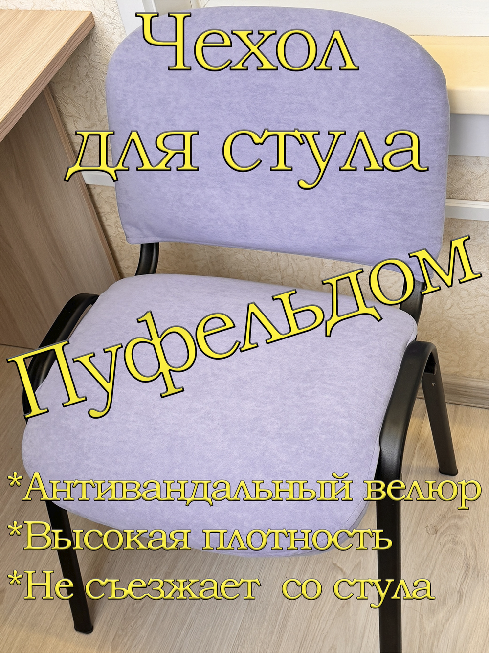 Чехол на стул офисный ISO ИЗО Размер 1