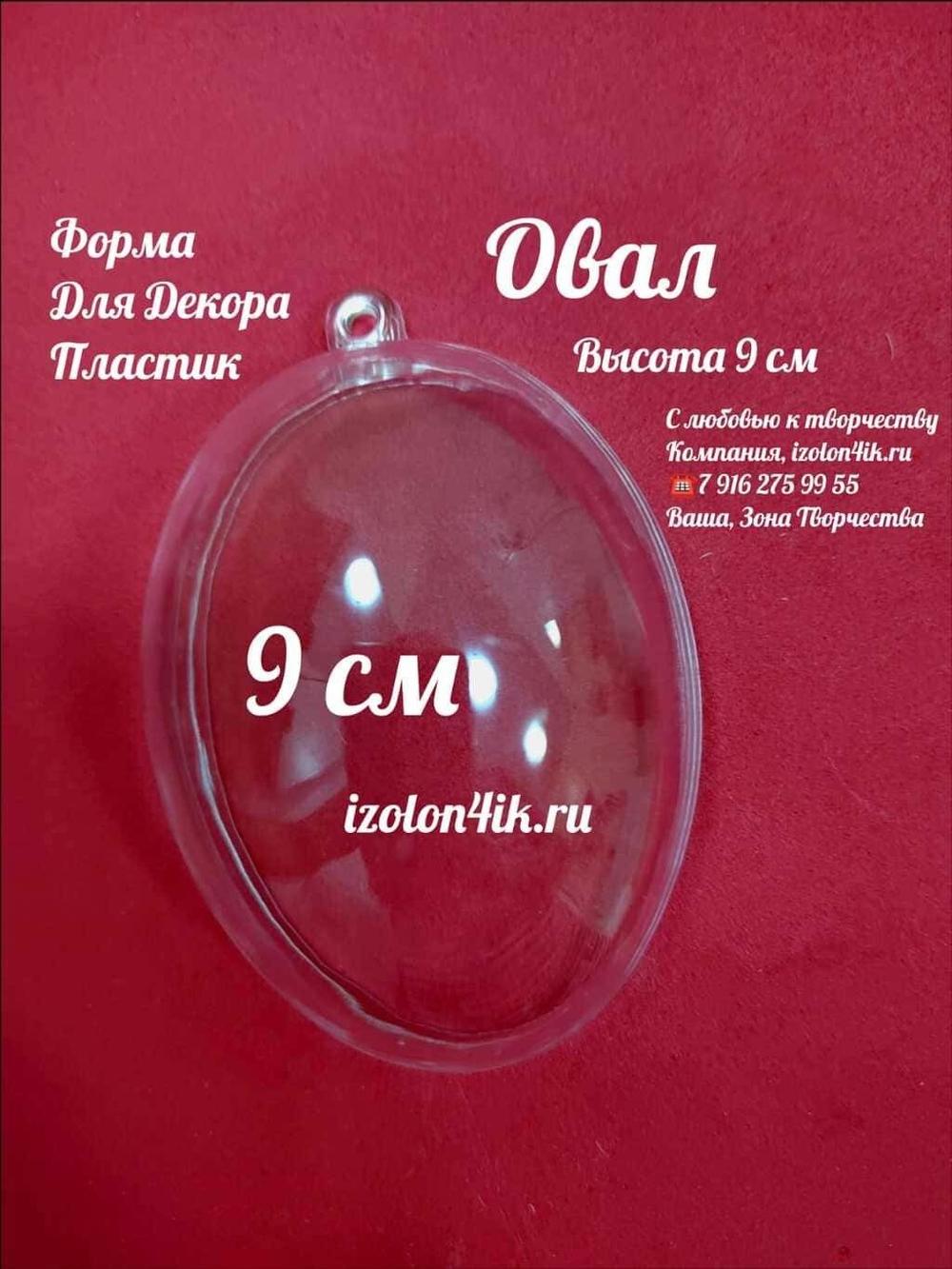 ОВАЛ пластиковый прозрачный (разъемный из двух частей)
