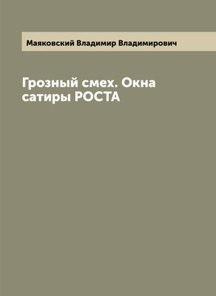 Грозный смех. Окна сатиры РОСТА | Маяковский Владимир Владимирович