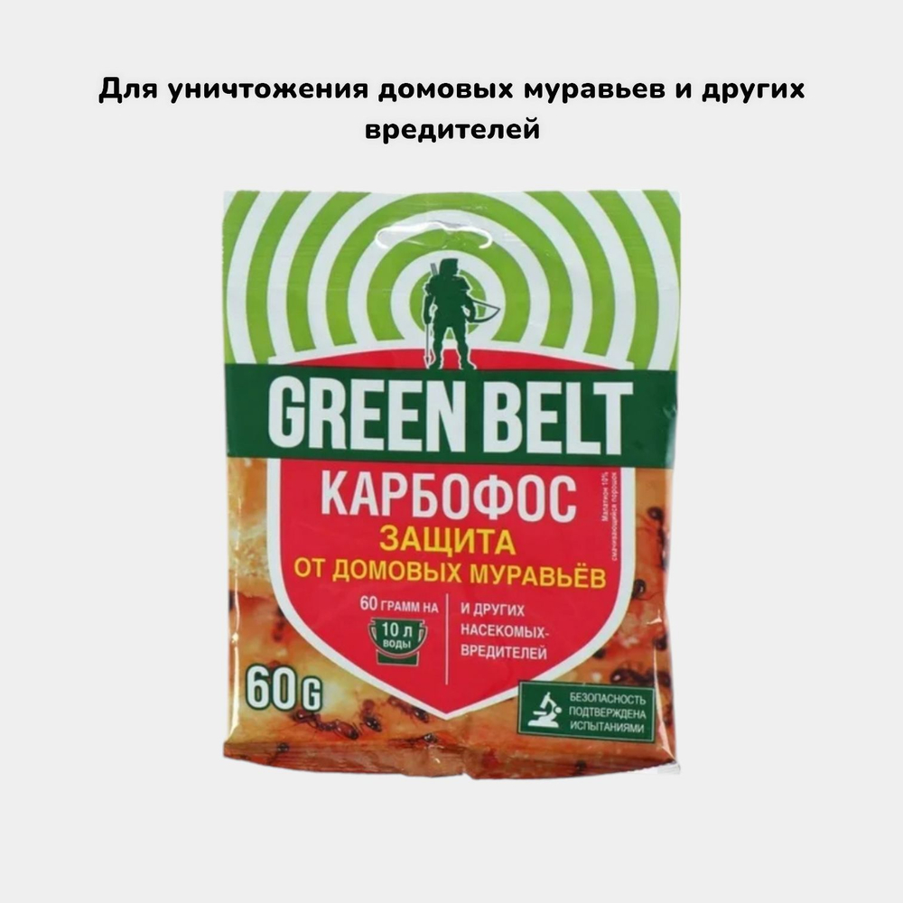 Карбофос 60гр