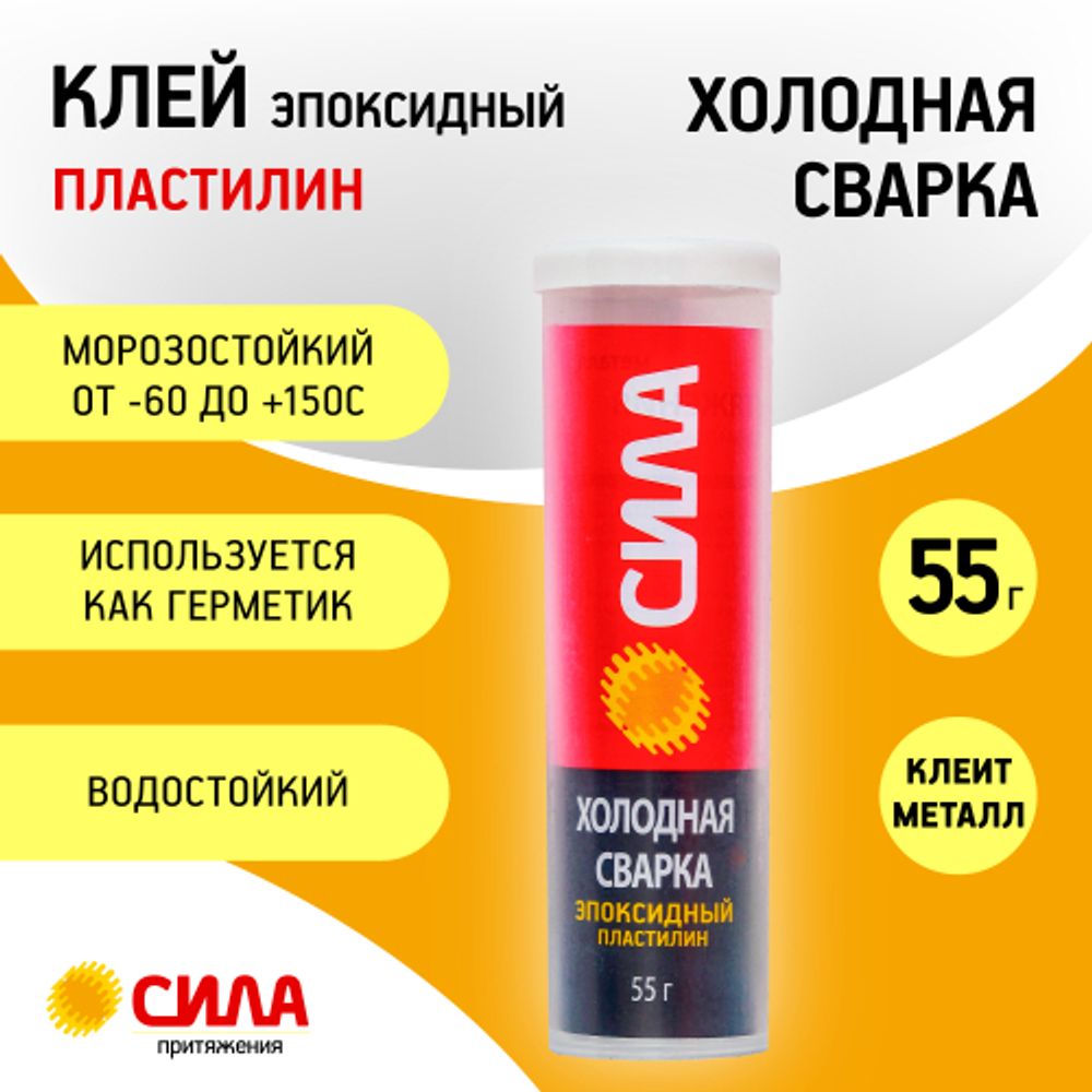 Эпоксидный клей СИЛА SEPBL1-55 Пластилин Холодная сварка 55 г туба на блистере