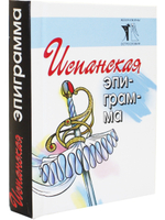 Испанская эпиграмма (миниатюрное издание)