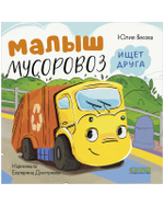 Маленький мусоровоз. Книжки-картонки. Малыш мусоровоз ищет друга