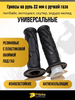 Грипсы на руль 22мм для питбайка