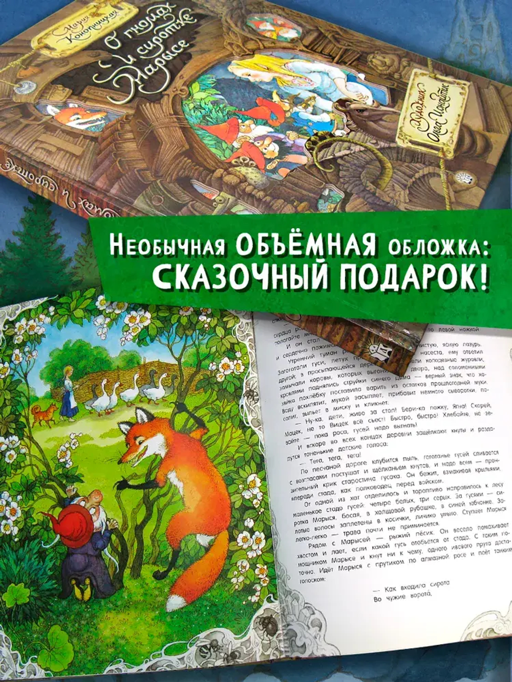 О гномах и сиротке Марысе