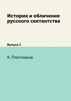 История и обличение русского сектантства. Выпуск 1 | К. Плотников