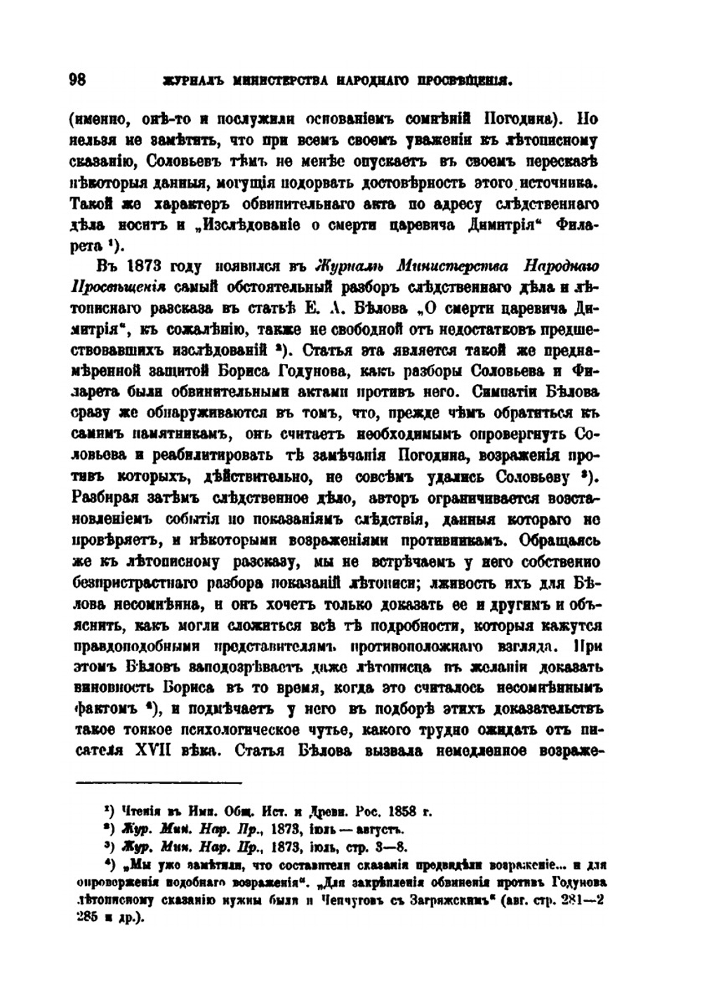 Пересмотр известий о смерти царевича Димитрия | А.И. Тюменев