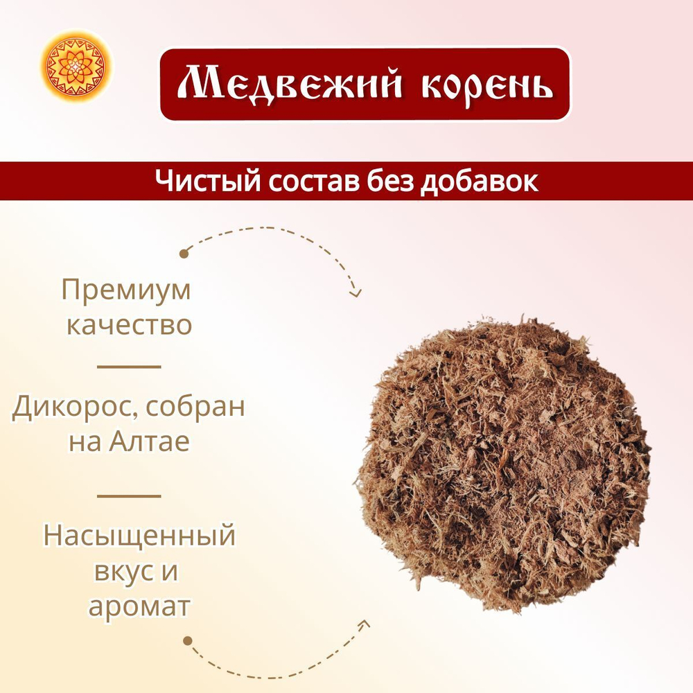 Медвежий корень измельченный.