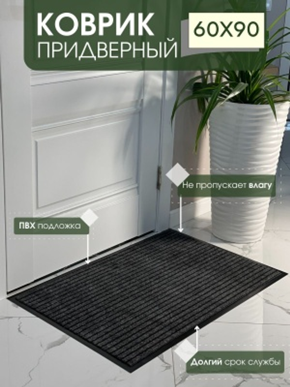 Коврик влаговпитывающий ребристый Барьер серый (0,60*0,90м)