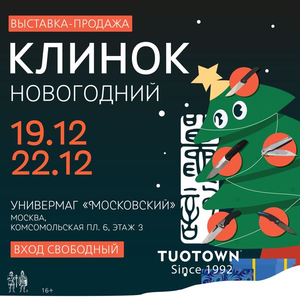 Новогоний &quot;Клинок&quot;