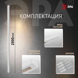 Шинопровод однофазный ЭРА TR-200-1PT WH 2м белый | Однофазный шинопровод и аксессуары