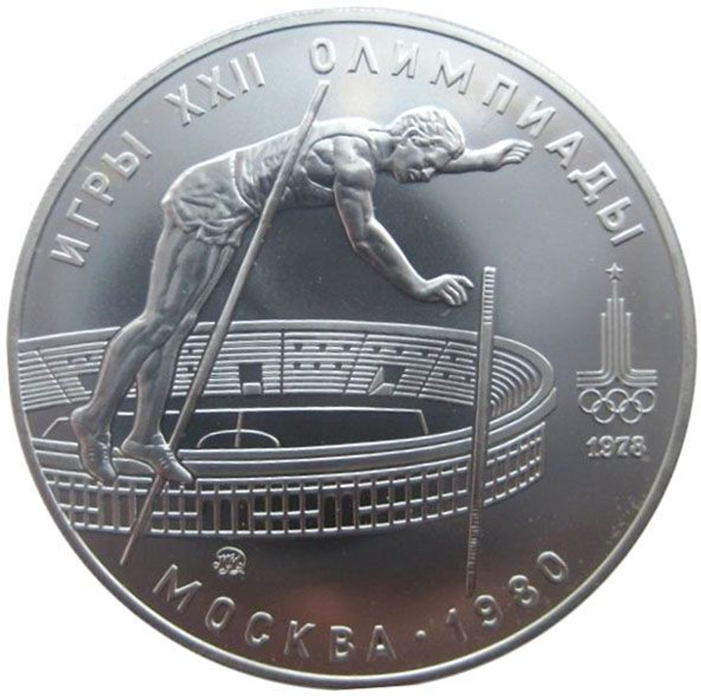Russia, USSR, 10 Rubles 1978, XXII Olympic Games 1980 in Moscow - Pole Vault (LMD), MS