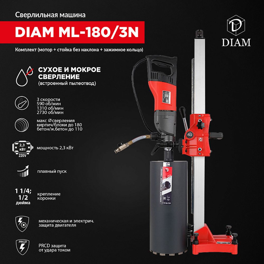 Сверлильная машина DIAM ML-180/3N (комплект) 620094
